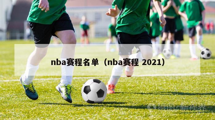 nba赛程名单（nba赛程 2021）