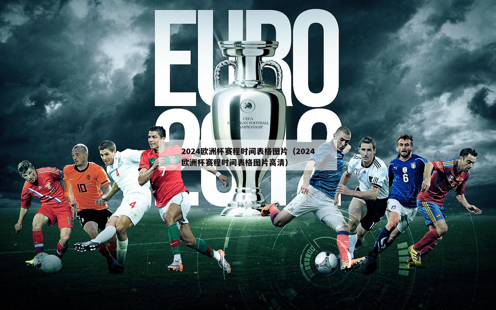 2024欧洲杯赛程时间表格图片（2024欧洲杯赛程时间表格图片高清）